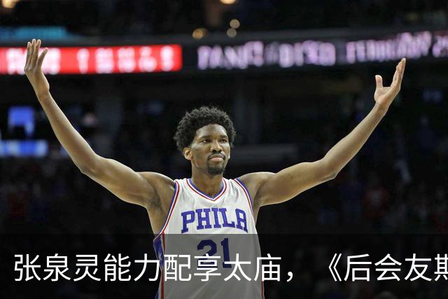张泉灵能力配享太庙，《后会友期》如此精彩，她功不可没