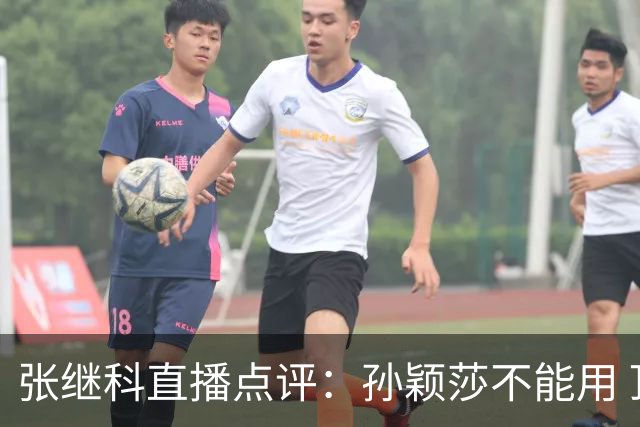 张继科直播点评：孙颖莎不能用 顶尖 二字形容，她自己就是水平线，带动整个女队提升上限