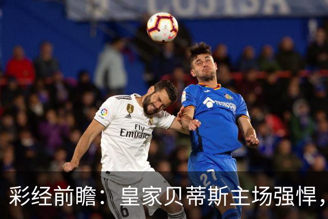 彩经前瞻：皇家贝蒂斯主场强悍，马拉加十轮不胜难阻强敌
