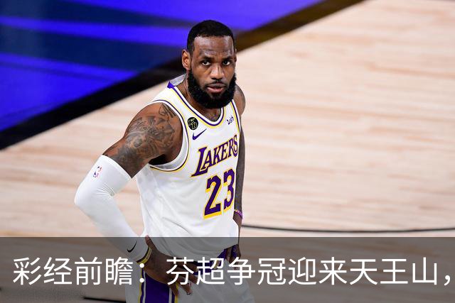 彩经前瞻：芬超争冠迎来天王山，图尔库国际主场保平争胜