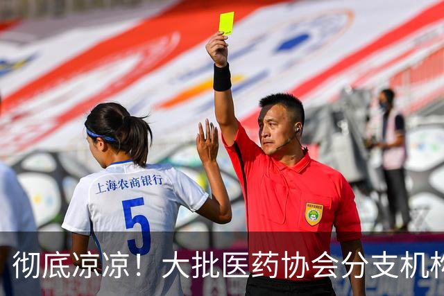彻底凉凉！大批医药协会分支机构被撤