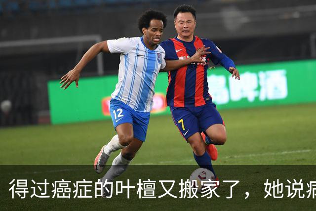 得过癌症的叶檀又搬家了，她说病过才懂哪里憋屈就得往哪搬