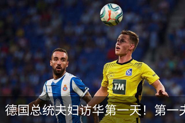 德国总统夫妇访华第一天！第一夫人穿黑西服与白衬衫，经典又优雅