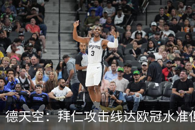 德天空：拜仁攻击线达欧冠水准但替补不足，防线比锋线差很多