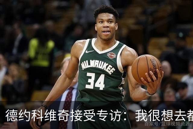德约科维奇接受专访：我很想去都灵，明年确定参加澳网