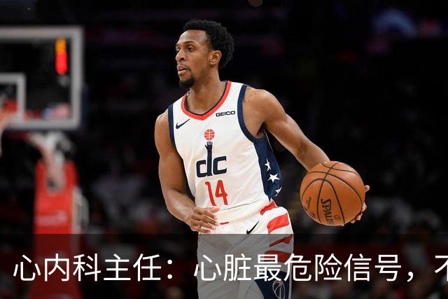 心内科主任：心脏最危险信号，不是胸闷，而是频繁出现这 5 异常