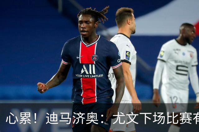 心累！迪马济奥：尤文下场比赛有多达8人缺阵
