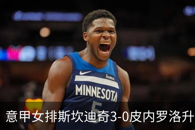 意甲女排斯坎迪奇3-0皮内罗洛升至第2 朱婷夺12分