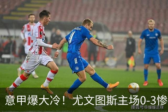 意甲爆大冷！尤文图斯主场0-3惨遭拉齐奥碾压，中场组织混乱、进攻全面停滞，后防漏洞百出，斯帕莱蒂怒批球员精神拉胯