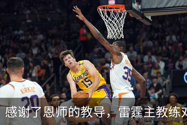 感谢了恩师的教导，雷霆主教练对马刺新任助教给出了极高的评价？