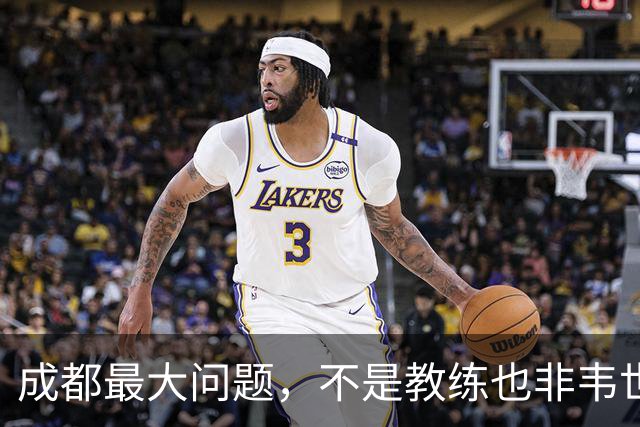 成都最大问题，不是教练也非韦世豪，而是外援集体拉胯，仅靠费利佩一人
