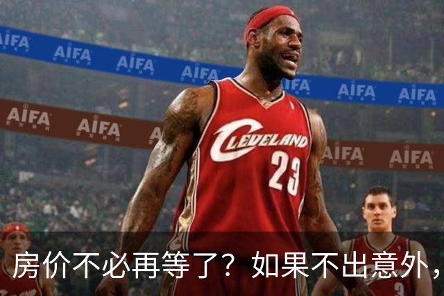 房价不必再等了？如果不出意外，中国房价极有可能重走越南老路