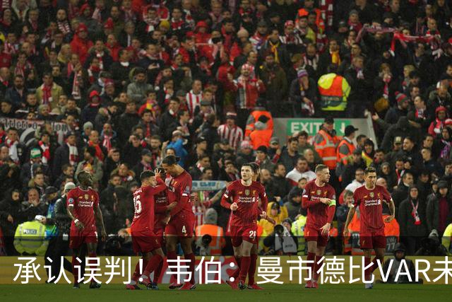 承认误判！韦伯：曼市德比VAR未识别恩佐越位犯规，我对此很失望