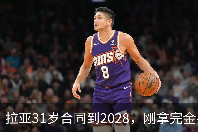 拉亚31岁合同到2028，刚拿完金手套就说想踢西甲，阿森纳这门将位置先别急着换