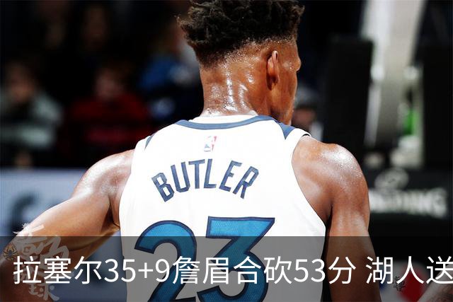 拉塞尔35+9詹眉合砍53分 湖人送活塞15连败