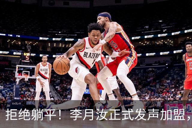 拒绝躺平！李月汝正式发声加盟，绝不低头妥协，宫鲁鸣心领神会