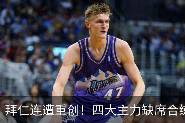 拜仁连遭重创！四大主力缺席合练 孔帕尼训练后晕倒