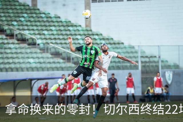 拿命换来的零封！切尔西终结22场丢球魔咒，大马丁重伤让人揪心！