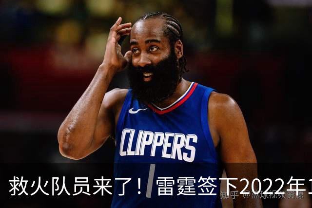 救火队员来了！雷霆签下2022年14号秀阿巴基