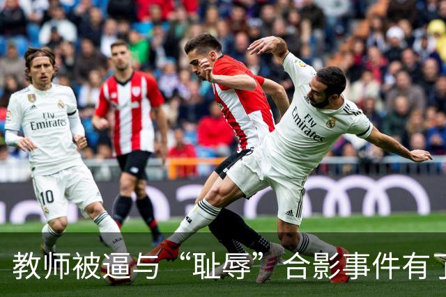 教师被逼与“耻辱”合影事件有了结果，县长被调离了！