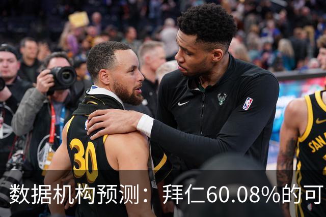 数据机构预测：拜仁60.08%的可能性会进入欧冠前八
