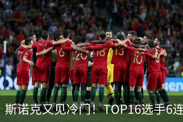 斯诺克又见冷门！TOP16选手6连败：韦克林被轰4-1，止步32强！