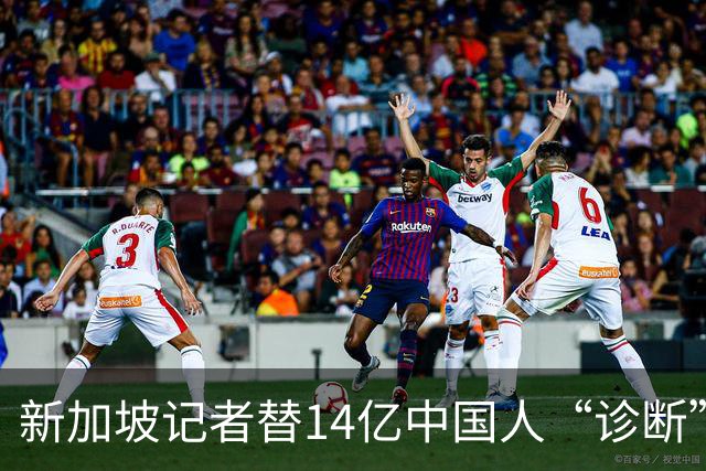 新加坡记者替14亿中国人“诊断”：说我们羡慕她？网友笑称先查…