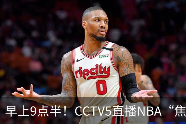 早上9点半！CCTV5直播NBA“焦点战”，杜兰特PK文班亚马，火箭冲击两连胜