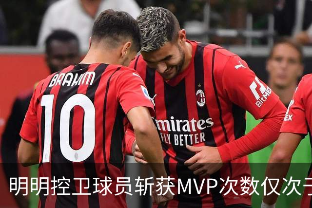 明明控卫球员斩获MVP次数仅次于中锋，却从未出现过三万分先生？
