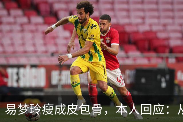 易梦玲瘦成皮包骨，本人回应：从小骨架小、吃不胖，并不是刻意减肥瘦成这样
