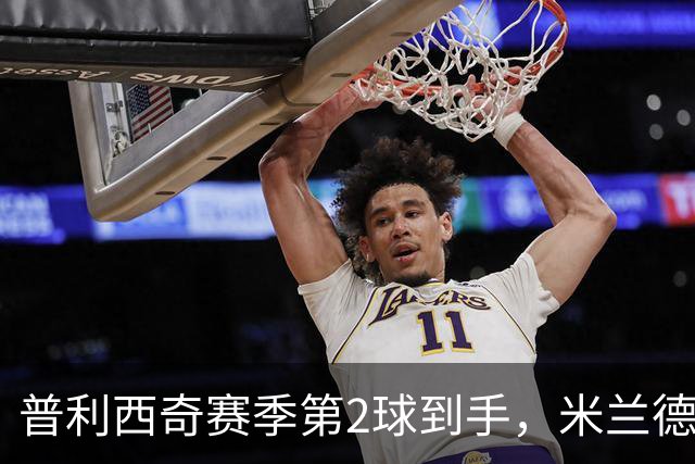 普利西奇赛季第2球到手，米兰德比前他还有两场硬仗