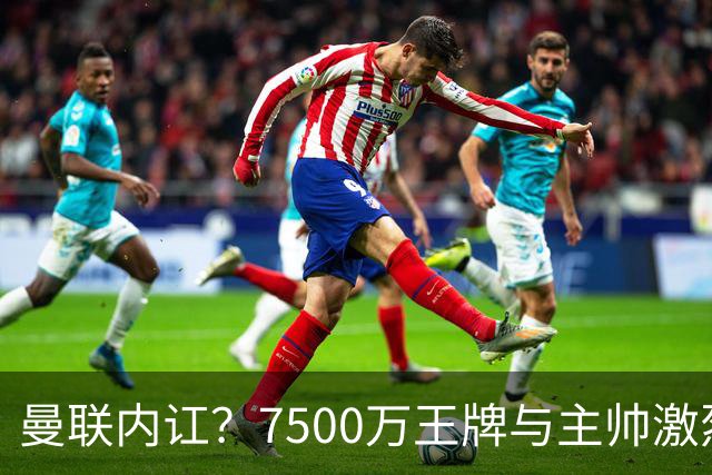 曼联内讧？7500万王牌与主帅激烈争吵+半场被换！库尼亚和卡里克场边互怼，曼联更衣室这次真裂了