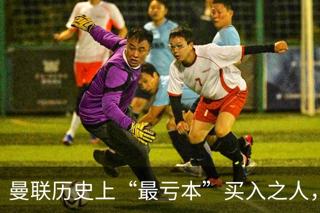 曼联历史上“最亏本”买入之人，要去西甲踢球了