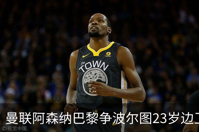 曼联阿森纳巴黎争波尔图23岁边卫，12场0球0助攻值不值？