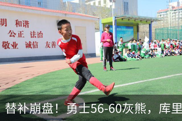 替补崩盘！勇士56-60灰熊，库里10+3 布泽尔14+5+2！