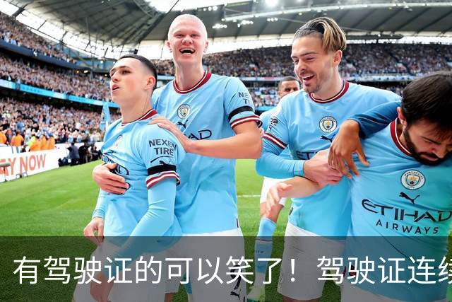 有驾驶证的可以笑了！驾驶证连续3年没扣分，可以享受以下4种好处