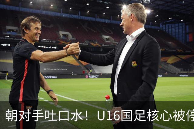 朝对手吐口水！U16国足核心被停赛3场 已做内部检查 董路批评
