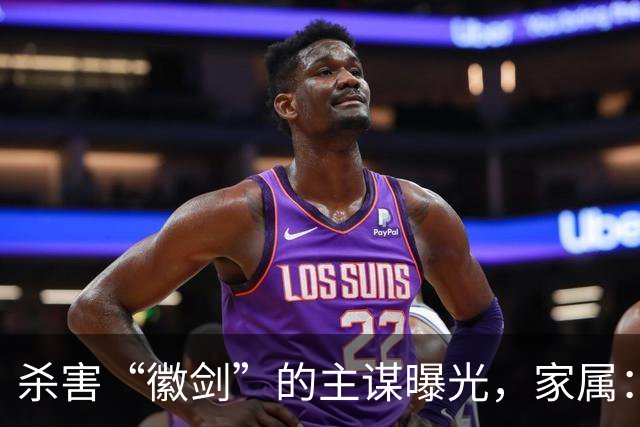 杀害“徽剑”的主谋曝光，家属：俩彪形大汉堵到家，才签的谅解书