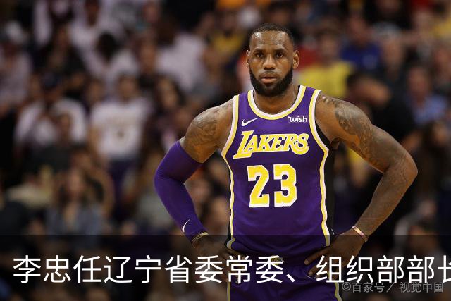 李忠任辽宁省委常委、组织部部长