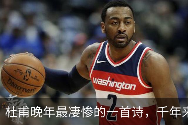 杜甫晚年最凄惨的一首诗，千年来无人能超越，被尊为“七律之冠”