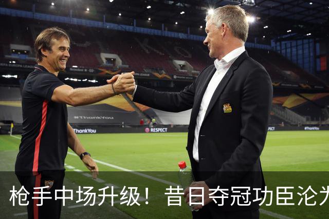 枪手中场升级！昔日夺冠功臣沦为替补 赛季至今0首发