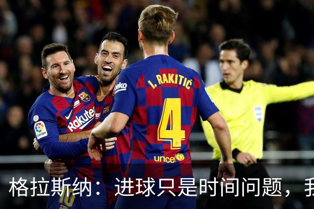 格拉斯纳：进球只是时间问题，我们现在需要保持耐心