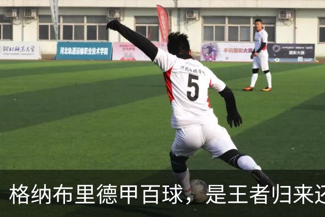 格纳布里德甲百球，是王者归来还是被压缩成末端终结？