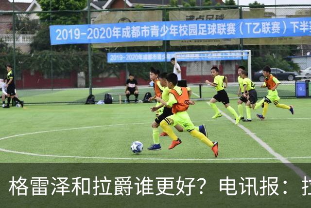 格雷泽和拉爵谁更好？电讯报：拉爵完胜，反正他还能差到哪去呢？
