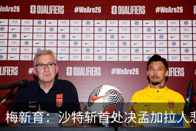梅新育：沙特斩首处决孟加拉人悲剧与海外中国公民权益保护