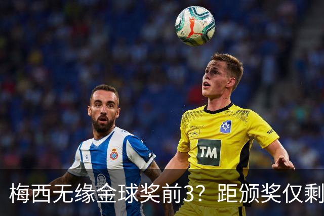 梅西无缘金球奖前3？距颁奖仅剩7天，最新赔率亚马尔第2，姆巴佩第3