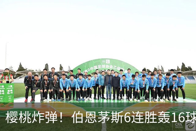 樱桃炸弹！伯恩茅斯6连胜轰16球0失球，期间3-0连斩米兰曼联维拉