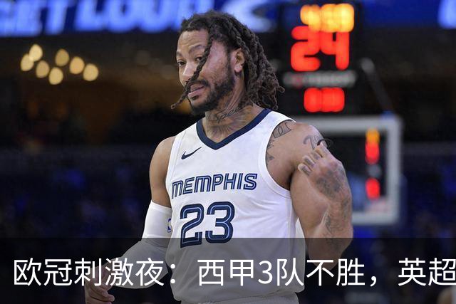 欧冠刺激夜：西甲3队不胜，英超意甲法甲全胜，德甲2队不败