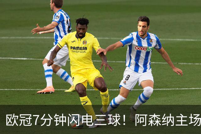 欧冠7分钟闪电三球！阿森纳主场3‑0里尔，欧冠两连胜靠奇兵