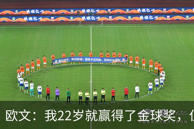 欧文：我22岁就赢得了金球奖，但并没有获得足够的认可